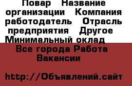 Повар › Название организации ­ Компания-работодатель › Отрасль предприятия ­ Другое › Минимальный оклад ­ 1 - Все города Работа » Вакансии   